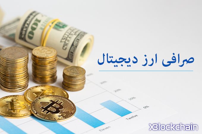 20 صرافی معتبر خرید و فروش بیت کوین و ارز دیجیتال در ایران و جهان